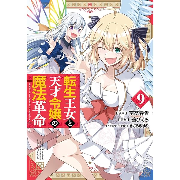 Amazon.co.jp: 転生王女と天才令嬢の魔法革命 7 (電撃コミックスNEXT