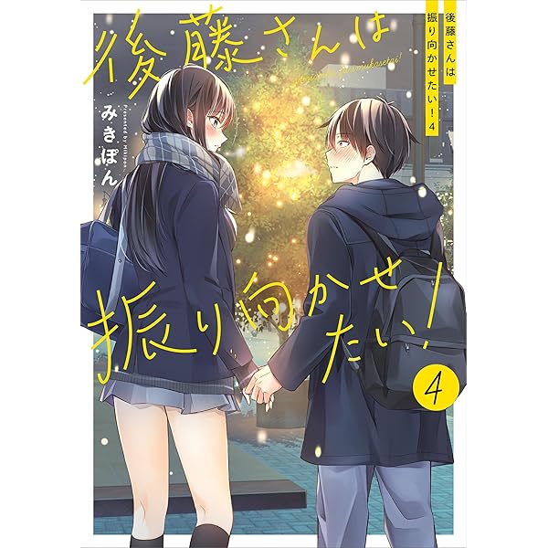 Amazon.co.jp: 後藤さんは振り向かせたい！ (コミックエッセイ) 電子 