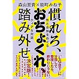 慣れろ、おちょくれ、踏み外せ　——性と身体をめぐるクィアな対話