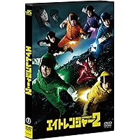 Amazon.co.jp: エイトレンジャー2 DVD 通常版 : 渋谷すばる, 横山 裕