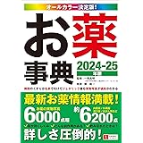 病院のくすりが名前で引けて、ジェネリック薬も実物写真で値段がわかる！オールカラー決定版！お薬事典 2024-25年版