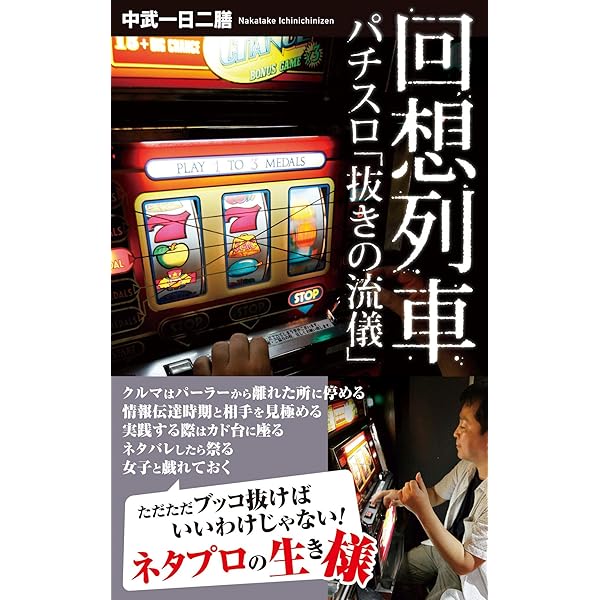 Amazon.co.jp: 回想列車 最期の攻略法 回想列車 パチスロで一日
