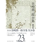 谷崎潤一郎全集 - 第二十三巻