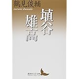 埴谷雄高 (講談社文芸文庫)