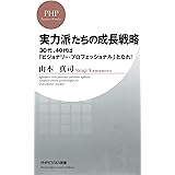 実力派たちの成長戦略 30代、40代は「ビジョナリー・プロフェッショナル」となれ！ (PHPビジネス新書)