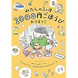 わたしの1ヶ月1000円ごほうび（２） (コミックエッセイ)