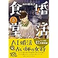 婚活食堂5 (PHP文芸文庫)