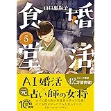 婚活食堂5 (PHP文芸文庫)