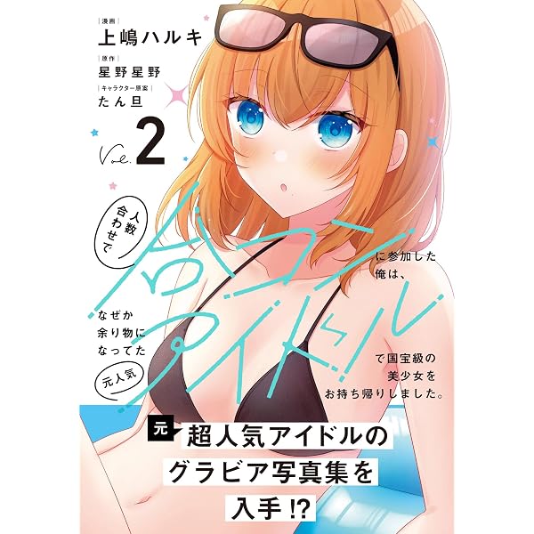 Amazon.co.jp: 人数合わせで合コンに参加した俺は、なぜか余り物になっ