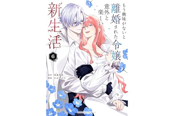 もう興味がないと離婚された令嬢の意外と楽しい新生活（６） (マンガワン女子部)