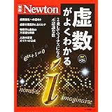 Newton別冊『虚数がよくわかる 改訂第２版』 (ニュートン別冊)