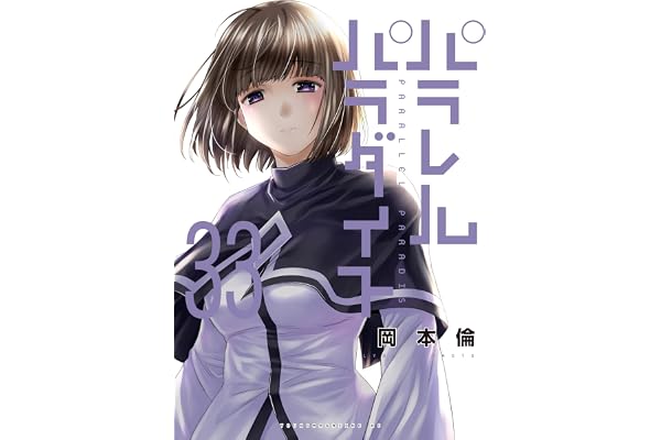 パラレルパラダイス（３３） (ヤングマガジンコミックス)