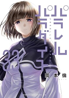 パラレルパラダイス（３３）の表紙
