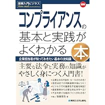 図解入門ビジネス 最新 コンプライアンスの基本と実践がよくわかる本