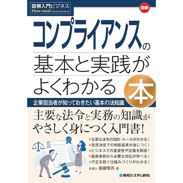 改訂版 コンプライアンスのすべて ～取り組むことが求められるこれまで