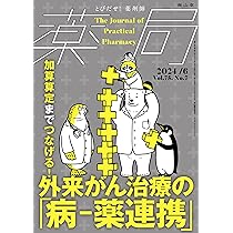 調剤と情報 2024年6月号（特集：大変革時代の到来 薬局・薬剤師