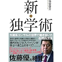 新・独学術――外資系コンサルの世界で磨き抜いた合理的方法 | 侍留 啓介