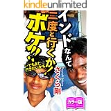 インドなんて二度と行くか!ボケ!!―…でもまた行きたいかも