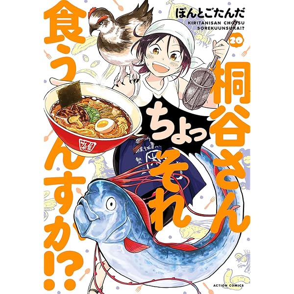 桐谷さん ちょっそれ食うんすか！？(19) (アクションコミックス