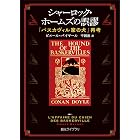 シャーロック・ホームズの誤謬　『バスカヴィル家の犬』再考 (創元ライブラリ)