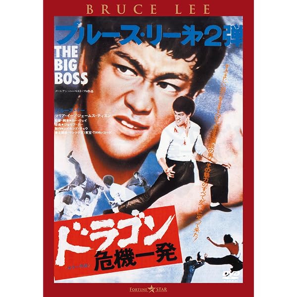 Amazon.co.jp: ドラゴン危機一発〈日本語吹替収録版〉 [DVD