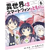 異世界はスマートフォンとともに。(6) (角川コミックス・エース)