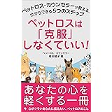 ペットロスは「克服」しなくていい！: ペットロス・カウンセラーが教える、今からできる５つのステップ