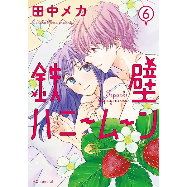 【美品】鉄壁ハニームーン 全８巻 田中メカ 非売品ペーパー付き 81bsS3OzuBL.jpg