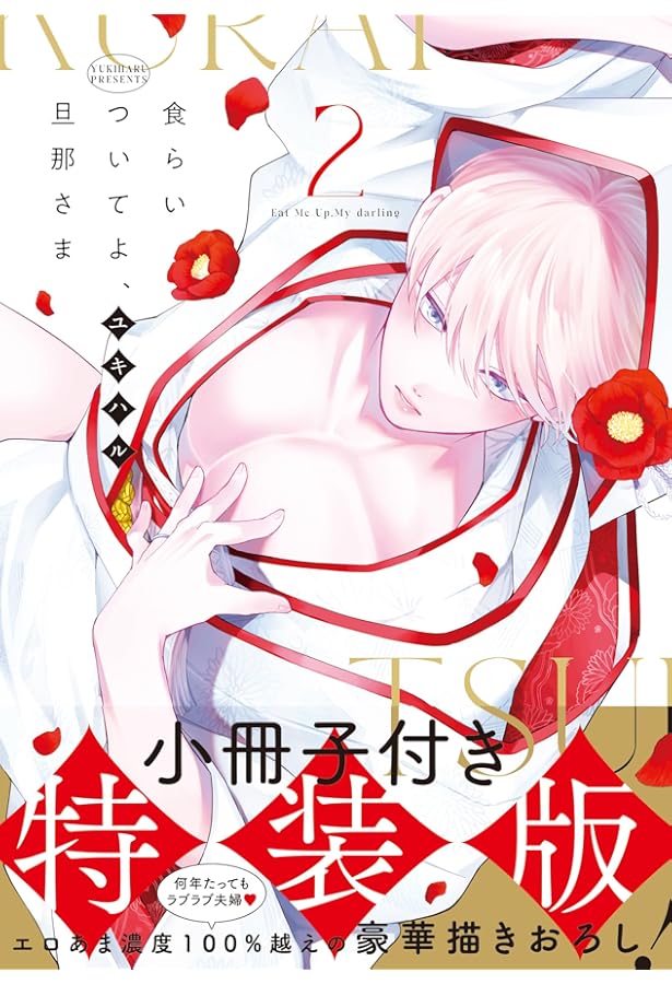 食らいついてよ、旦那さま2 (Glanz BLcomics) | ユキハル |本 | 通販