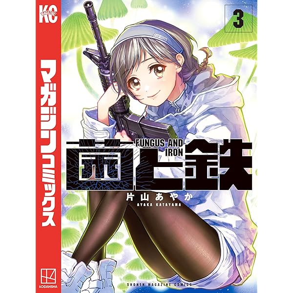 菌と鉄 全巻セット　1巻〜7巻全巻初版未開封 菌と鉄 全巻セット 1巻〜7巻全巻初版未開封 - メルカリ