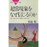 超常現象をなぜ信じるのか　思い込みを生む「体験」のあやうさ (ブルーバックス)
