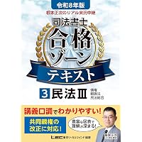 司法書士試験 リアリスティック9 供託法・司法書士法 第3版 | 松本