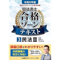 令和8年版 根本正次のリアル実況中継 司法書士 合格ゾーンテキスト 1