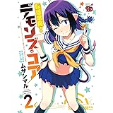 転落悪魔!デモンズ・コア (2) (チャンピオンREDコミックス)