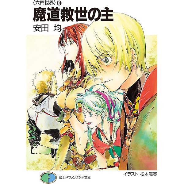 Amazon.co.jp: 〈六門世界〉1 魔獣召喚の門 (富士見ファンタジア文庫