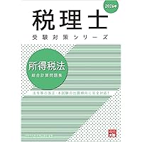 2020年 法人税法 受験対策 資格の大原 未記入 税理士 消費税法 総合計算問題集応用編 2026年（税理士受験対策