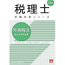 税理士 法人税法 個別計算問題集 2026年 (税理士受験対策シリーズ