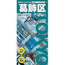 区分地図東京都 葛飾区 | 昭文社 地図 編集部 |本 | 通販 | Amazon