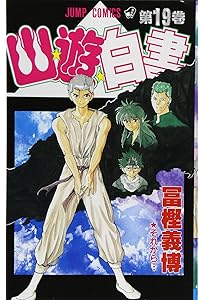 Amazon.co.jp: 幽・遊・白書 全19巻 完結セット (ジャンプ・コミックス