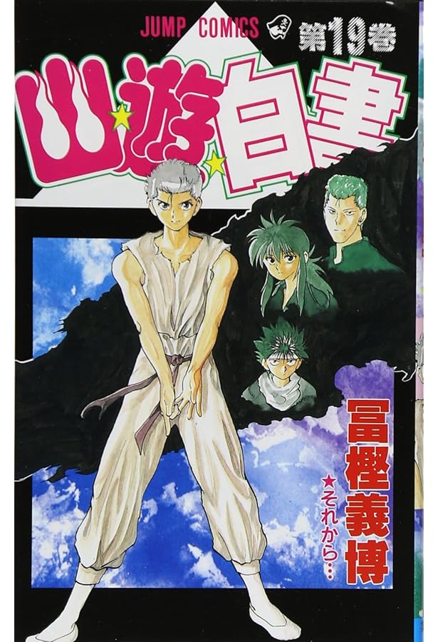 幽遊白書 幽☆遊☆白書 7／冨樫 義博 | 集英社 ― SHUEISHA ―