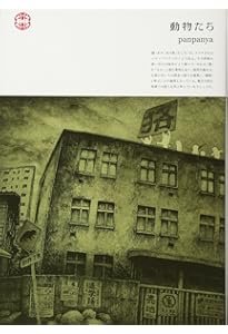 蟹に誘われて | panpanya |本 | 通販 | Amazon