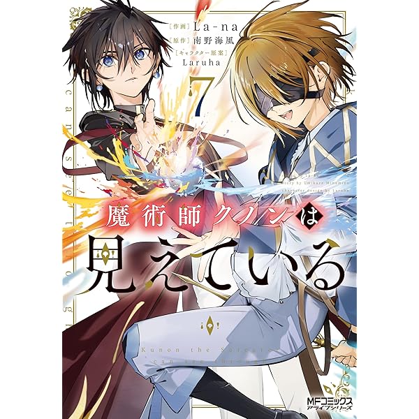 Amazon.co.jp: 魔術師クノンは見えている 8 (カドカワBOOKS) : 南野
