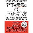 部下を元気にする、上司の話し方