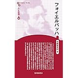 人と思想 70 フォイエルバッハ