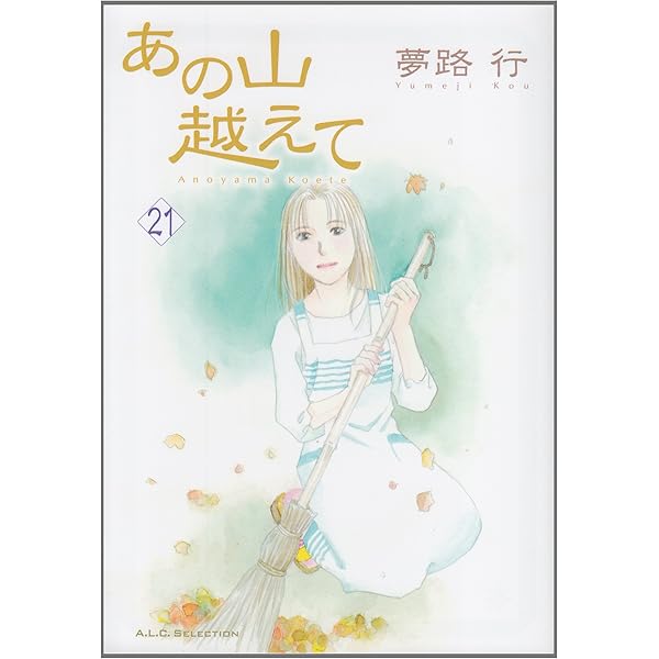 Amazon.co.jp: あの山越えて (17) (秋田レディースコミックス