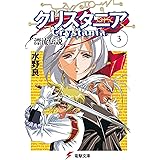 漂流伝説　クリスタニア(3) 漂流伝説 クリスタニア (電撃文庫)