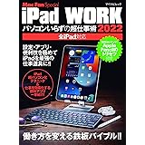iPad WORK 2022 ~パソコンいらずの超仕事術 (Mac Fan Special)