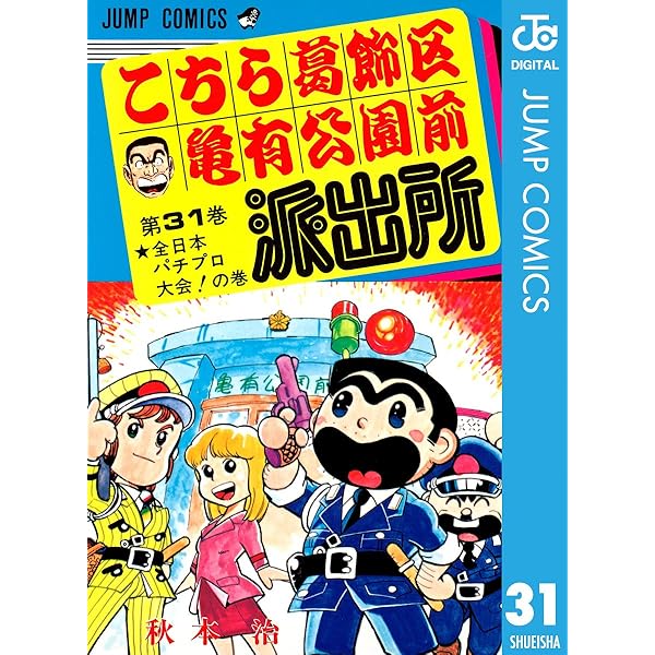 こちら葛飾区亀有公園前派出所　8冊セット　まとめ売り こちら葛飾区亀有公園前派出所 30 (ジャンプコミックス) | 秋本
