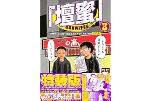 「壇蜜」(3)小冊子「百花蜜~壇蜜写真&イラスト集」付き特装版 (プレミアムKC)