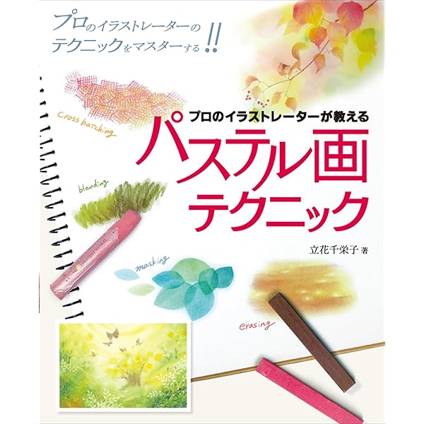 パステル初級レッスン (みみずく ビギナー シリーズ) | 早坂 優子 |本